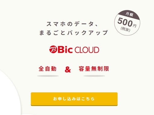 ビックカメラ、月額550円の容量無制限クラウドサービス「Bic CLOUD」