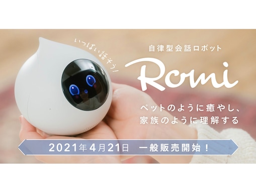 ペットのように癒やされる…手のひらサイズの会話ロボット「Romi」