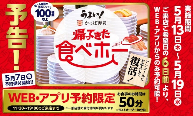 2200円で100種類以上のお寿司が食べ放題！ かっぱ寿司の「食べホー」が7日間限定で復活！
