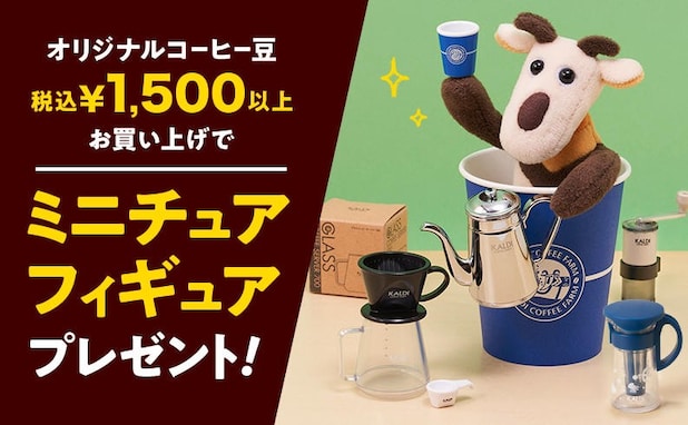 カルディ、コーヒー豆1500円以上を買うと豪華グッズがもらえるキャンペーンを実施中