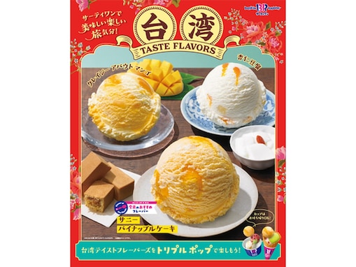 サーティワン、6月新作は「台湾スイーツ」フレーバー！ パイナップルケーキや杏仁豆腐など