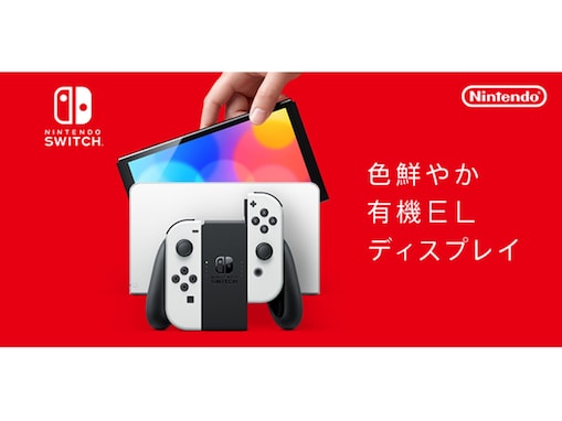 任天堂が「新型Switch」を10月8日に発売！ 「有機ELモデル」で2色展開