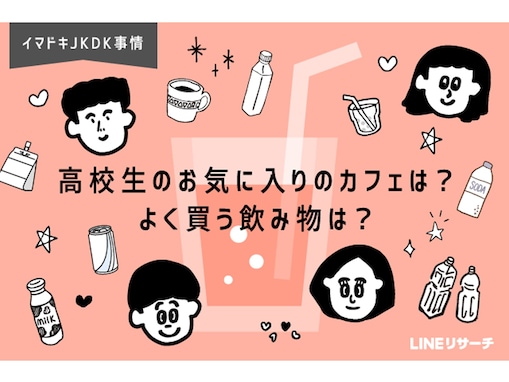 高校生が好きな「コーヒー・紅茶チェーン」ランキング！ 2位「コメダ珈琲」、1位はやはり…？