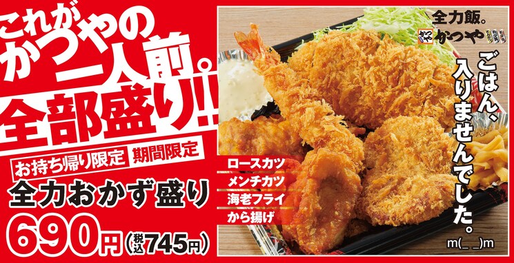 かつやの「全力おかず盛り」がすごい…！  カツ、唐揚げたっぷりで「ごはん、入りませんでした」