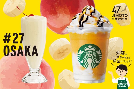 「47 JIMOTO フラペチーノ（R）」発売前のSNS話題度ランキング！ 2位「愛知 でらうみゃ あんこコーヒー」、1位は？