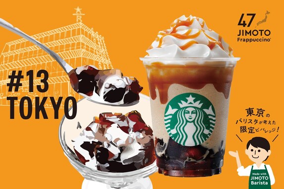 「47 JIMOTO フラペチーノ（R）」発売初日のオーダー数ランキング！ 2位「大阪 めっちゃ くだもん」、1位は？