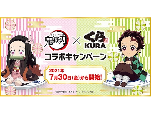 くら寿司と『鬼滅の刃』コラボ再来！ 7月30日から5週連続で限定グッズがもらえる