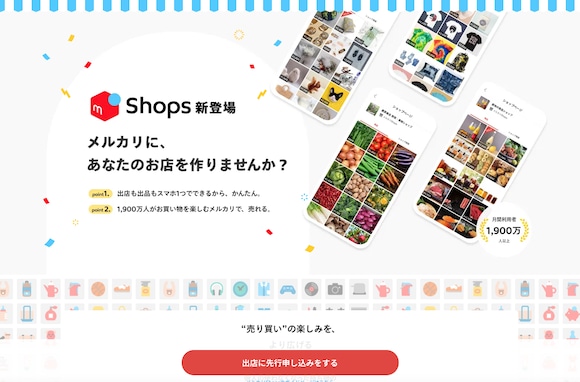 メルカリに「メルカリShops」が登場！ これまでの出品と何が違う？