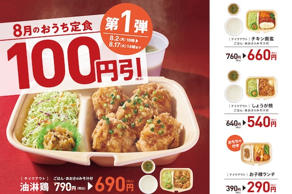 やよい軒、「おうち定食」4種を期間限定で100円引き！ 新メニュー「油淋鶏」も対象