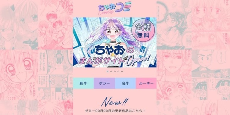 『ちゃお』作品が無料で読めるサイト「ちゃおコミ」オープン！ 『ミルモ』や『きら☆レボ』も