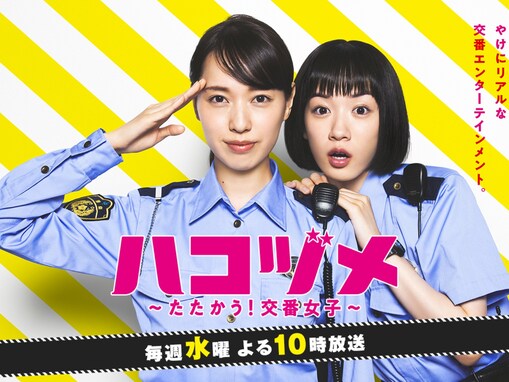 「戸田恵梨香」出演ドラマ人気ランキング！ 3位『ハコヅメ』、2位『コード・ブルー』を抑えた1位は？