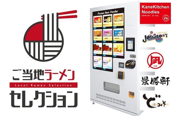 「これは気になる」ご当地ラーメン“自販機”の東京1号機が自由が丘に！ ミシュラン掲載店から家系まで