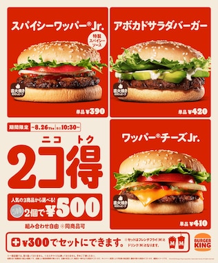 2個で500円！ バーガーキングが夏の「2コ得（ニコトク）」キャンペーンを開催中！