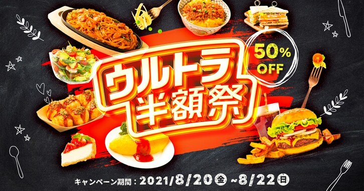 出前館が「ウルトラ半額祭」を開催！ 過去最高の7500店舗以上が参加