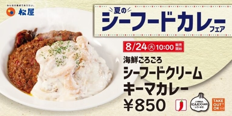 “夏のシーフードカレーフェア”第二弾！ 松屋が「海鮮ごろごろシーフードクリームキーマカレー」 を新発売