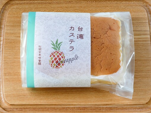 ありあけ「台湾カステラ」がじわじわ人気！ パイナップルをなぜ入れたのか、担当者に聞いてみた！