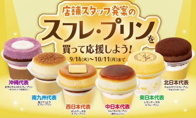 ファミマが地域限定「スフレ・プリン」新発売！  ホットケーキやチョコバナナなど個性豊かな6つのフレーバー