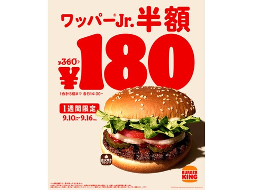 「バーガーキング」の王道「ワッパー ジュニア」が半額の180円に！ 1週間の期間限定