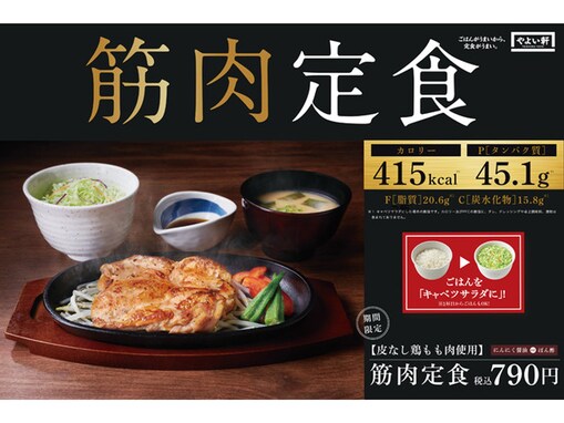 やよい軒が「筋肉定食」を発売！ ご飯をキャベツに変えて低カロリー高たんぱく