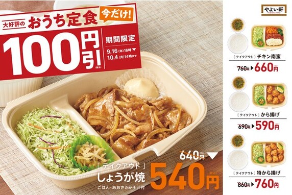 やよい軒、「おうち定食」4種を期間限定で100円引き！ おかずのみも対象