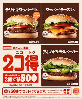 2個で500円！ バーガーキングが秋の「2コ得（ニコトク）」キャンペーンを開催中！