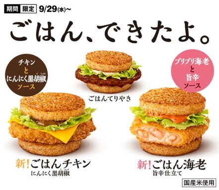 夜マックで「ごはんバーガー3種類」が期間限定発売！ ファン待望の「ごはん海老」も登場