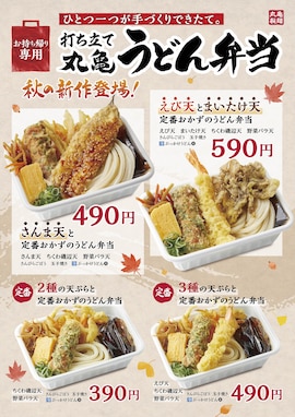 丸亀製麺、秋の味覚が詰まった「丸亀うどん弁当」新作を発表！ さんまやまいたけの天ぷら入り