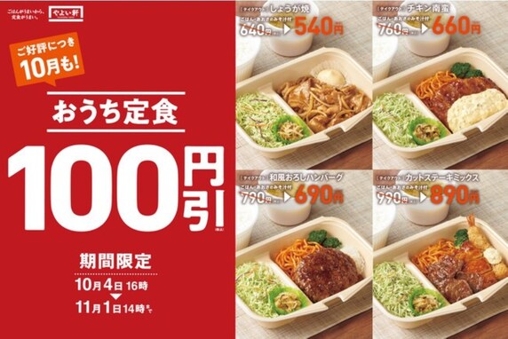 やよい軒が「おうち定食」4種の100円引きキャンペーンを期間限定で開始！ うれしいボリューム満点メニュー