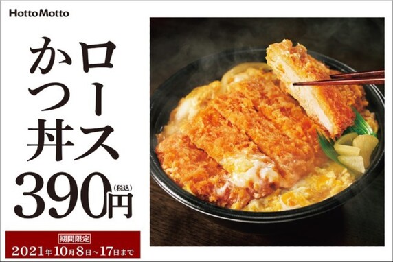  ほっともっと「かつフェア」開催！ 「ロースかつ丼」を含む人気商品が100円引きの特別価格に