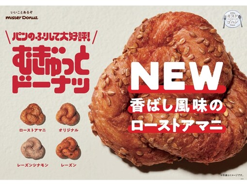 ミスド、ローストアマニの「むぎゅっとドーナツ」を発売！ 香ばしい新感覚ドーナツ