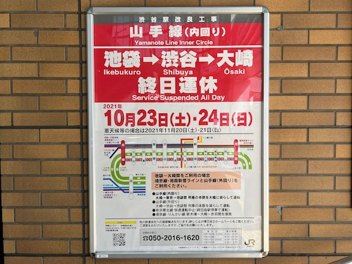 10月23～24日は「山手線」内回り（池袋～渋谷～大崎）が終日運休！ 土日に東京へ行く人は注意して