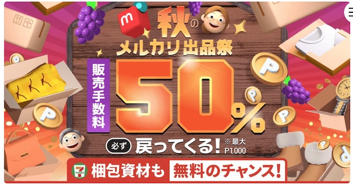 メルカリの販売手数料50％が必ず戻ってくる！ 使わないともったいない？ 「秋のメルカリ出品祭」開催中