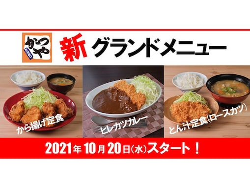 「かつや」がグランドメニューをリニューアル！ 「から揚げ定食」が全店販売などファン待望のメニューが登場