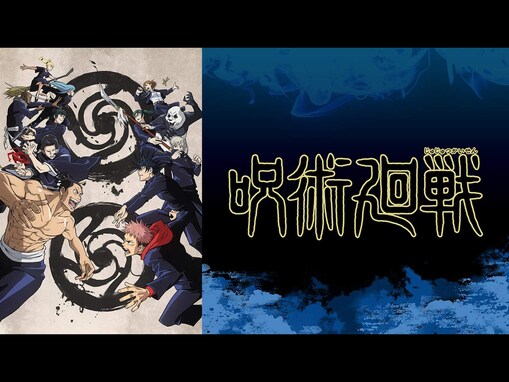 『呪術廻戦』アニメ第1期で好きな回ランキング！ 第1話の「両面宿儺」を抑えた1位は？