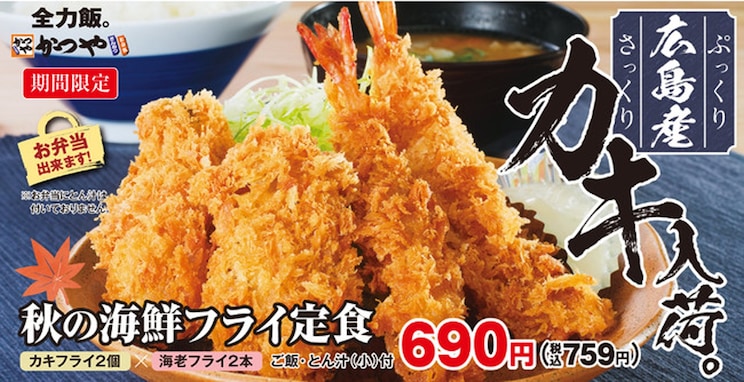 広島県産のカキが「かつや」で食べられる！ 秋の海鮮を贅沢に味わえる「秋の海鮮フライ定食」発売