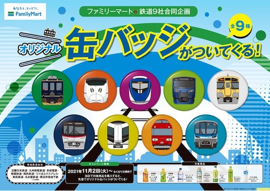 ファミマが鉄道会社とコラボ！ 人気車両デザインのオリジナル缶バッジが手に入る