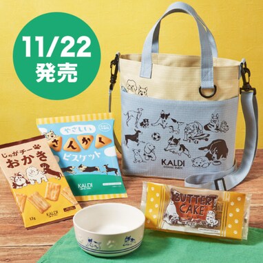 カルディが「いぬの日おさんぽバッグ」を数量限定で発売！ 発売日や購入方法は？