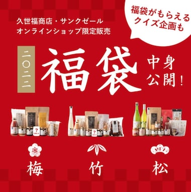 久世福商店・サンクゼールが「久世福2022冬福袋」を発売！ 12月4日から