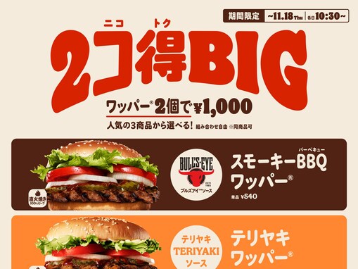 本格ハンバーガーが2個で1000円！ バーガーキングが「2コ得BIG」キャンペーンを開催