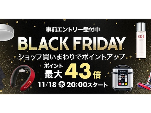 楽天が「ブラックフライデー」を開催！ 楽天市場でポイント最大43倍！