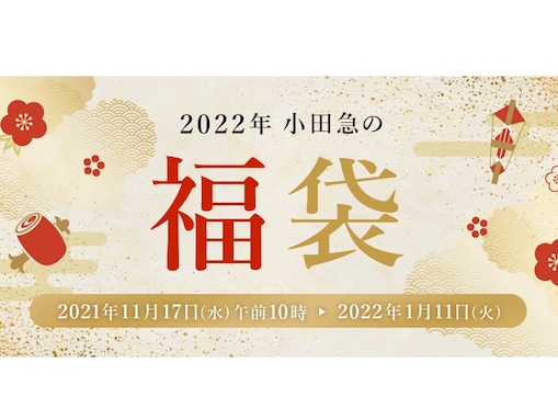 小田急百貨店が「2022年福袋」の予約を受け付け中！ オンライン第1弾は12月23日まで