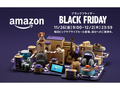 「Amazonブラックフライデー」11月26日スタート！ 日替わりセールの日程やおすすめ商品は？