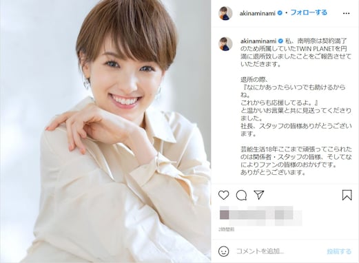 南明奈が所属事務所を円満退所「今後は個人事務所で……」