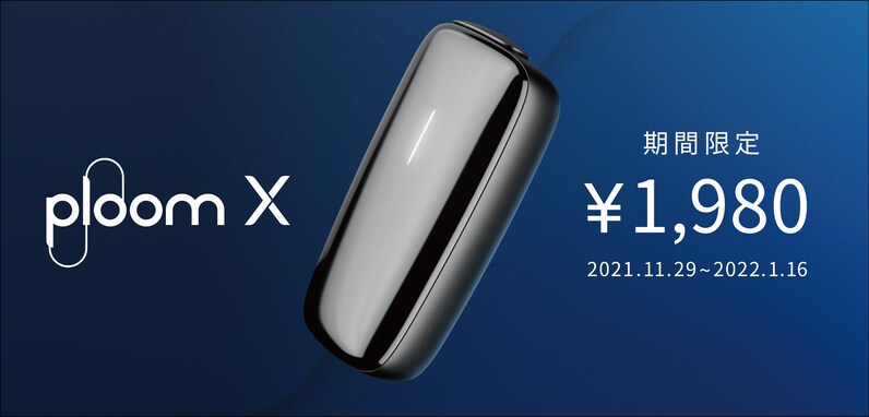 加熱式たばこ「Ploom X」が、期間限定で 1,980 円に！ 11月29日より、全国で値引きキャンペーンを開始
