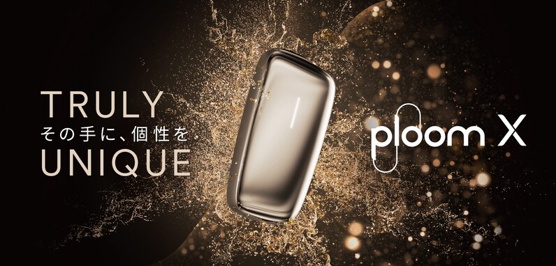 加熱式たばこ「Ploom X」に、「シャンパンゴールド」が新登場　12月14日より、数量限定で全国発売