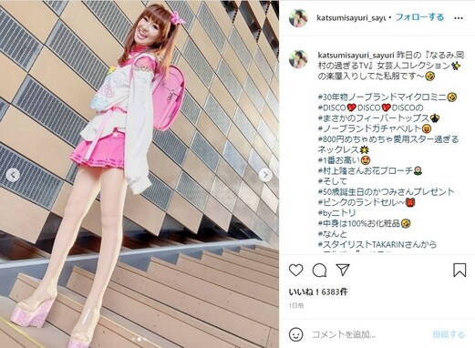 「かつみ・さゆり」さゆり、52歳ピンクのランドセル＆ミニスカ姿！ 「本当に足長くて綺麗ですね～」