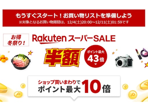 「楽天スーパーSALE」が12月4日から開催！ 半額以下になる商品多数、ポイントは最大43倍にも