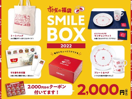 すき家の福袋「SMILE BOX 2022」が12月27日に販売開始！ 2000円分のクーポンにトートバッグなど盛りだくさん