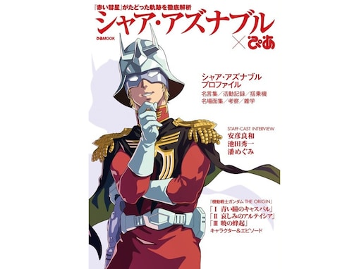 『機動戦士ガンダム』シリーズで好きな男性キャラクター3選！ 「敵味方関係無く一番かっこいい」