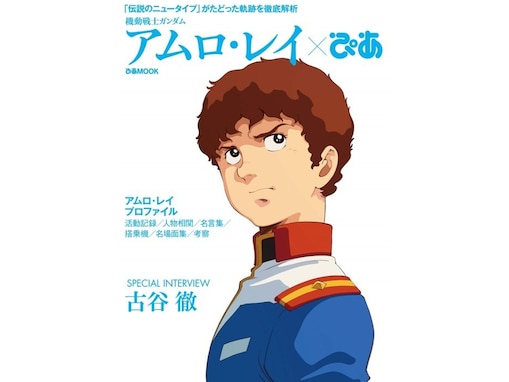 『機動戦士ガンダム』の「アムロ・レイ」を演じてほしい芸能人3選！ 「この人の右に出る人はいません」